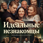 ��������� ���������� / Täydelliset vieraat