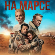 ������� ������ �� ����� / Blue Skies on Mars