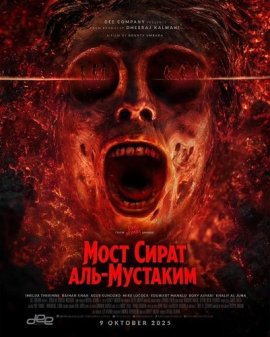 ���� ����� ���-�������� / Jembatan Shiratal Mustaqim