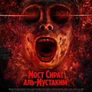 ���� ����� ���-�������� / Jembatan Shiratal Mustaqim