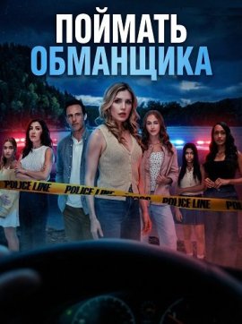 ������� ��������� / To Catch a Cheater