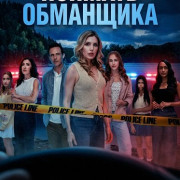 ������� ��������� / To Catch a Cheater