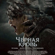 ������ ����� / Black Blood