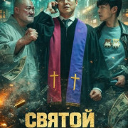 ������ ���� / Holy Punch