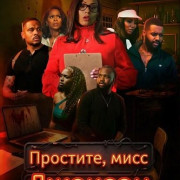 ��������, ���� ������� / Sorry Ms Jackson