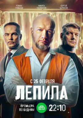 Лепила смотреть онлайн