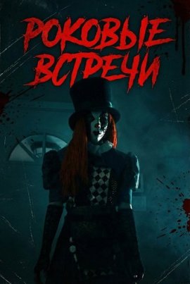 ������� ������� / Cursed Encounters