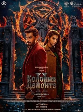 ������� ������� 2 / Demonte Colony 2