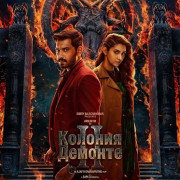 ������� ������� 2 / Demonte Colony 2