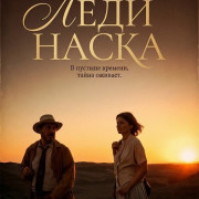 ���� ����� / Lady Nazca