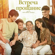 ������� � �������� / Meet, Greet & Bye