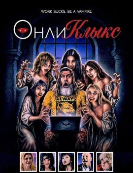 ��������� / Onlyfangs