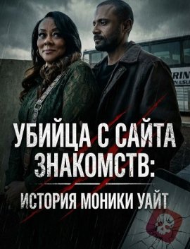 Убийца с сайта знакомств: История Моники Уайт / The Dating App Killer: The Monica White Story