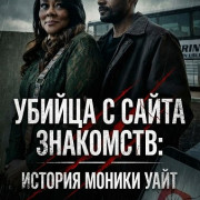 ������ � ����� ���������: ������� ������ ���� / The Dating App Killer: The Monica White Story