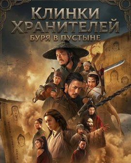 Клинки хранителей: буря в пустыне / Blades of the Guardians