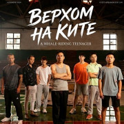 ������ �� ���� / A Whale-Riding Teenager