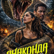 ��������: ������ ������ / Anaconda: Blood Coil