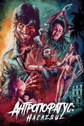 ������������: �������� / Antropophagus Legacy