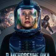 � ��������� ��� / In the Blink of an Eye