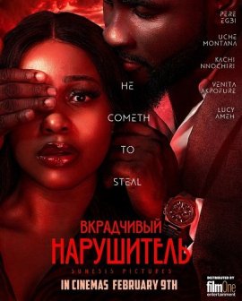 ���������� ���������� / The Silent Intruder