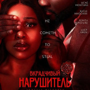 ���������� ���������� / The Silent Intruder