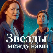 ������ ����� ���� / The Stars Between Us