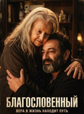 Благословенный / Yunan