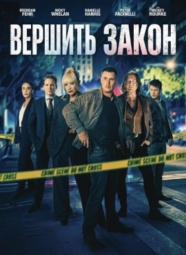 Вершить закон / Bring the Law