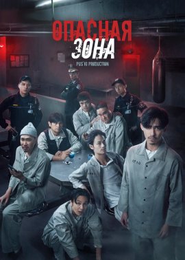 ������� ���� / Danger Zone �������� ������