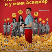 ���� ����� ����� � � ���� �������� / Aku Jati, Aku Asperger