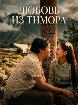 Любовь из Тимора / Cinta Dari Timor