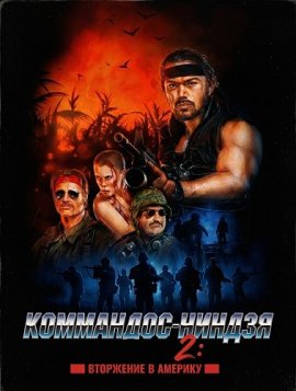 ���������-������ 2: ��������� � ������� / Commando Ninja 2: Invasion America