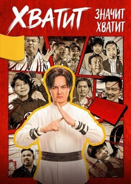 ������ ������ ������ / Enough Is Enough