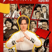 ������ ������ ������ / Enough Is Enough