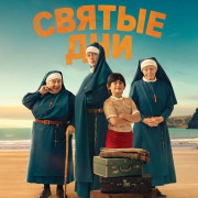 ������ ��� / Holy Days