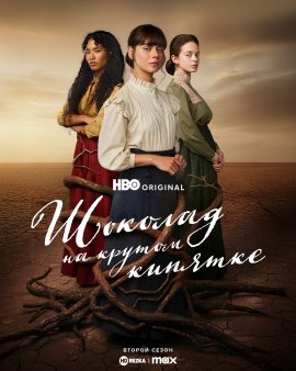 Шоколад на крутом кипятке / Как вода для шоколада / Como agua para chocolate / Like Water for Chocolate смотреть онлайн