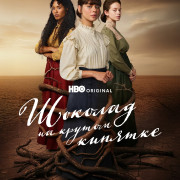 ������� �� ������ ������� / ��� ���� ��� �������� / Como agua para chocolate / Like Water for Chocolate ��� �����