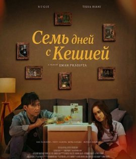 Семь дней с Кешией / 7 Hari Untuk Keshia