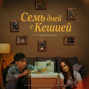 ���� ���� � ������ / 7 Hari Untuk Keshia