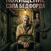 ��������� ���� �������� / Abduction of Sal Bedford