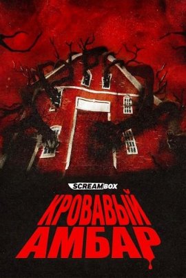 Кровавый амбар / Blood Barn