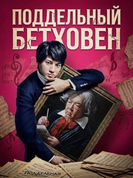 ���������� �������� / Faking Beethoven