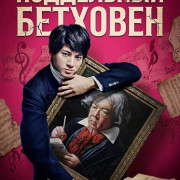 ���������� �������� / Faking Beethoven