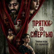 ������ �� ������� / Hide N Seek