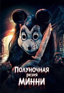 Полуночная резня Минни / Minnie's Midnight Massacre