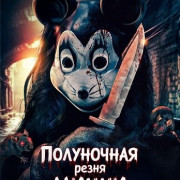 ���������� ����� ����� / Minnie's Midnight Massacre