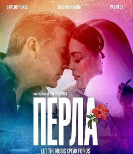 Перла / Perla
