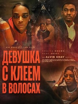 ������� � ����� � ������� / The Girl That Got Glue Stuck in Her Hair