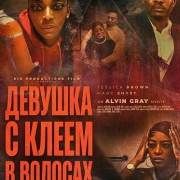 ������� � ����� � ������� / The Girl That Got Glue Stuck in Her Hair