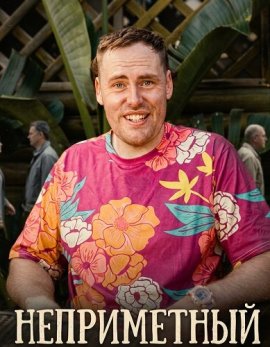 Неприметный / Unremarkable